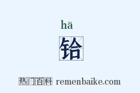 铪是什么意思的图片